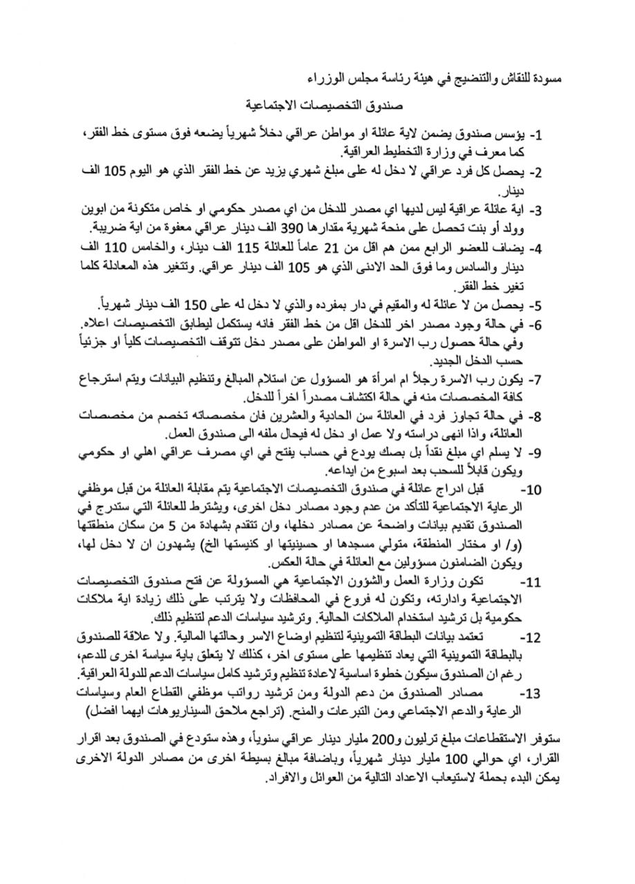 A leaked document .. Abdul Mahdi put forward a draft to establish a fund for social allocations 1151120192