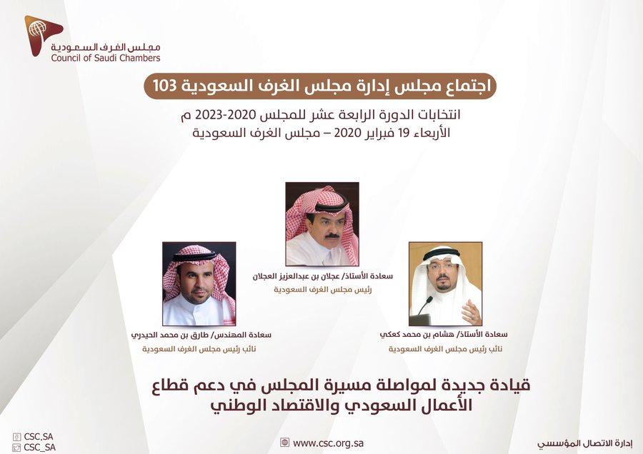 To continue his career .. The management of the Council of Saudi Chambers chooses a new leadership 121922020_14625594-a71f-4c76-ba60-7f53422cd20c
