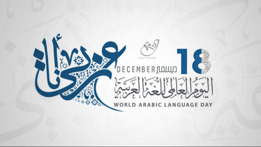 العربية في يومها العالمي لغة الحضارة والتنوع الثقافي